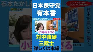 日本保守党に新しく入った議員が凄い【百田尚樹/日本保守党/あさ８】