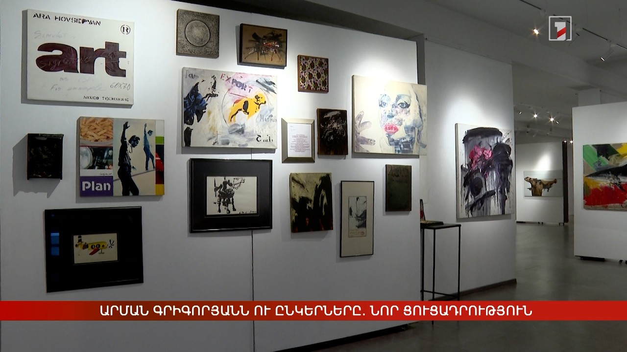 Արման Գրիգորյանն ու ընկերները. նոր ցուցադրություն