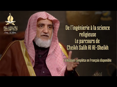 🎥 𝐃𝐞 𝐥’𝐢𝐧𝐠𝐞́𝐧𝐢𝐞𝐫𝐢𝐞 𝐚̀ 𝐥𝐚 𝐬𝐜𝐢𝐞𝐧𝐜𝐞 𝐫𝐞𝐥𝐢𝐠𝐢𝐞𝐮𝐬𝐞 – Le parcours du Cheikh Ṣāliḥ Āl al-Shaykh