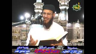 صورة 4- وجوب الإيمان بالقرآن .. فضيلة الشيخ / محمد إسماعيل المقدم