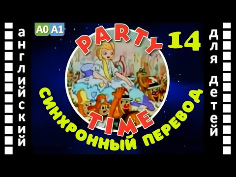 Magic English 14 - Party Time (HD) | Английский для детей и взрослых