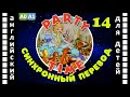 Magic English 14 Party Time HD Английский для детей и взрослых