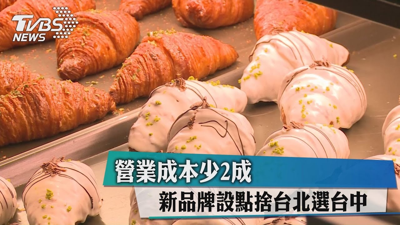 營業成本少2成　新品牌設點捨台北選台中