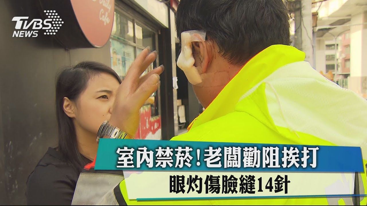室內禁菸!老闆勸阻挨打 眼灼傷臉縫14針
