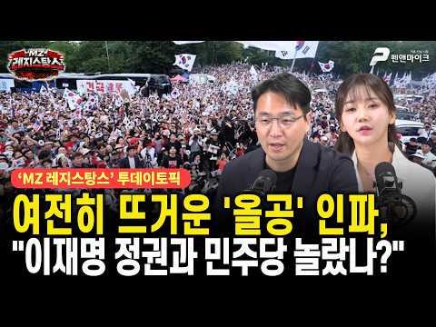 여전히 뜨거운 '올공' 인파, 이재명 정권과 민주당 놀랐나? [출연: 목격자K, 장동란TV┃MZ레지스탕스]