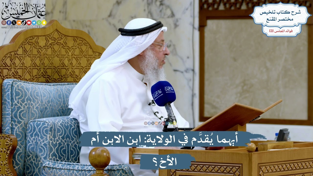 5223- أيهما يُقدَّم في الولاية: ابن الابن أم الأخ؟ - عثمان الخميس
