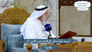 5223- أيهما يُقدَّم في الولاية: ابن الابن أم الأخ؟ - عثمان الخميس