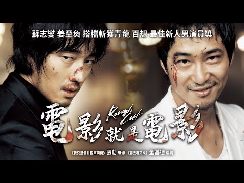 《電影就是電影》Rough Cut｜正式預告