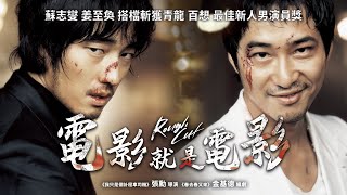 《電影就是電影》Rough Cut｜正式預告