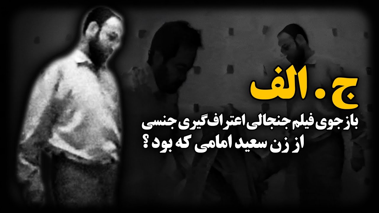 ج.الف ؛ بازجوی فیلم جنجالی اعتراف گیری جنــسی از زن سعید امامی ، که بود ؟