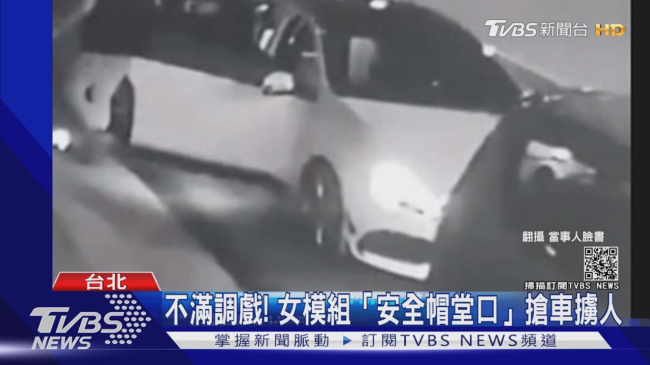 不滿調戲!女模組「安全帽堂口」搶車擄人