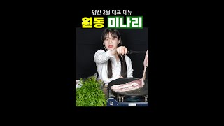 봄의 향기 미나리삼겹살