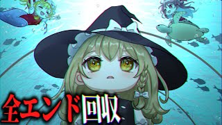 恐怖の水族館で親友を探す、切なく美しいホラーゲーム。【ゆっくり実況/アクアリウムは踊らない/全エンド回収】