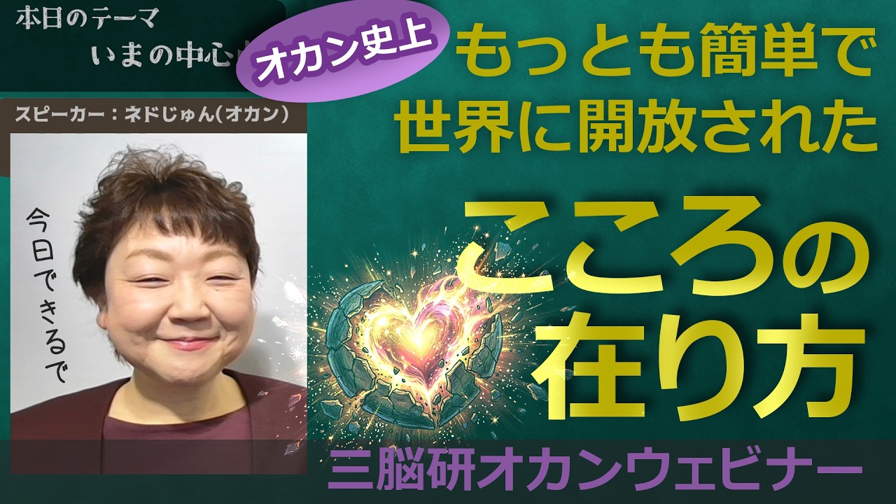 三脳研オカンウェビナー第53回「いまの中心点」