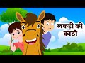 लकड़ी की काठी Lakdi Ki Kathi Popular Hindi Children Songs Animated Songs By Ji