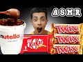 MUKBANG ASMR TWIX KitKat Nutella