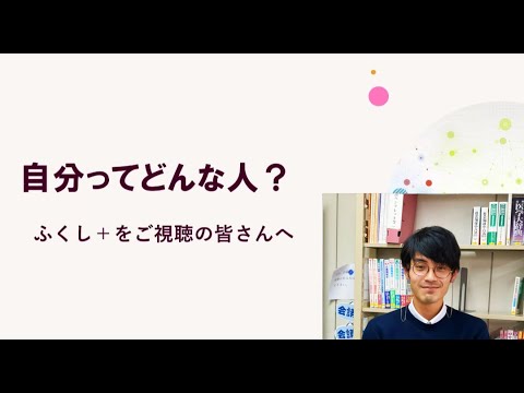【社会福祉学科】ミニ講義「ふくし＋」第6回