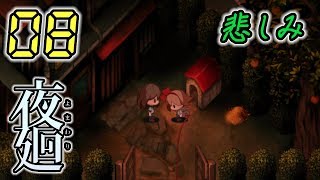 今さら！夜廻 Yomawari #08 -実況プレイ-