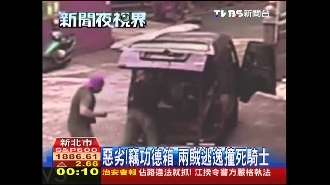 惡劣！竊功德箱　2賊逃逸撞死騎士