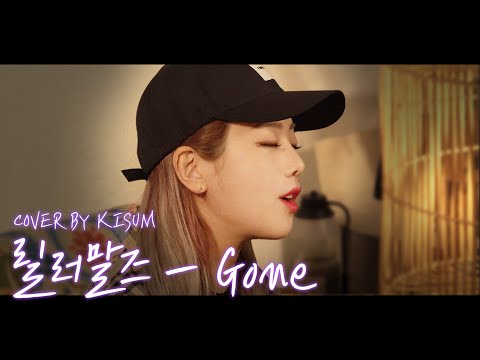 [키썸띵]릴러말즈-GONE(COVER BY KISUM)