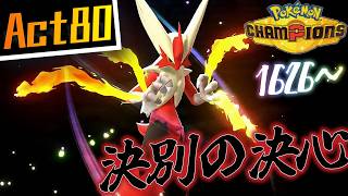 【シーズンM-4】己を貫くシングルレートAct80【決別の決心】Pokémon Champions Rank Battle Season M-4