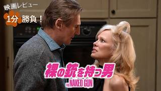 『裸の銃を持つ男』('25)【映画レビュー１分勝負！】