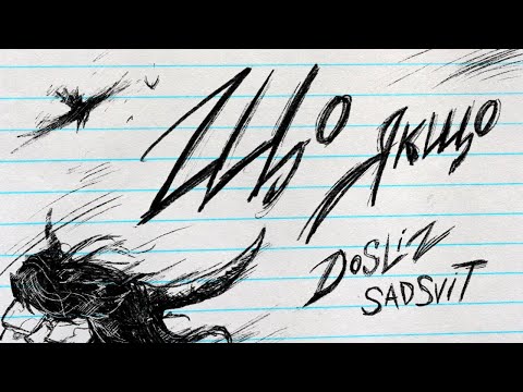 Dо Sliz - Що якщо (Official Lyric Video)
