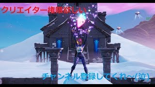 【フォートナイト参加型?】初見さん大歓迎！！クリエイター権限欲しい(泣) 概要欄は絶対見てね