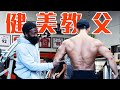 世界健美教父查尔斯带我雕刻背部细节【备战自然赛EP.21】