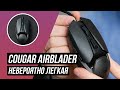 Cougar AIRBLADER - видео