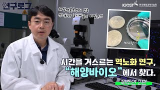 [연구로그] 시간을 거스르는 역노화 연구, 해양바이오에서 찾다_제주연2편