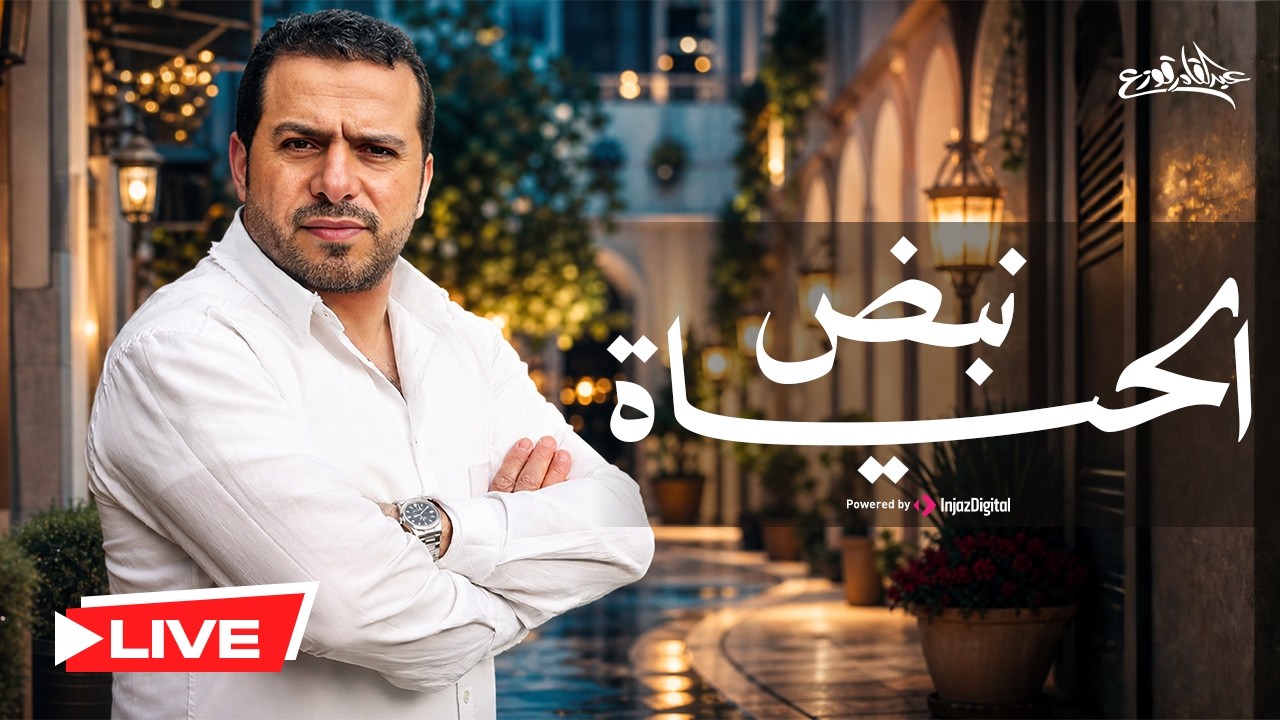 نبض الحياة - عبدالقادر قوزع  | بث مباشر | The Pulse of Life - Abdulqader Qawza