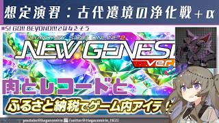 【PSO2NGS】謎のふるさと納税とソロ用期間限定クエスト「想定演習：ルイノ・シュレイダΛ戦」」について【VOICEVOX】