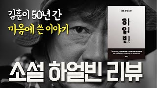 [하얼빈 1편] 김훈 작가가 50년간 마음에 품었던 한 청년의 이야기 #김보경#김훈#하얼빈#안중근#이토히로부미#베스트셀러#동양평화론