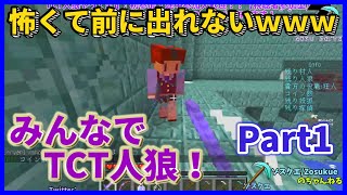 【Minecraft】絶叫が止まない!? みんなでTCT人狼で遊ぶ！#1『ゾス鯖』