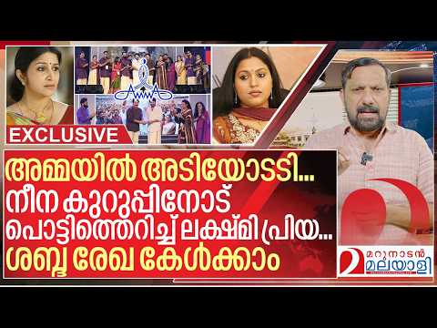 നീന കുറുപ്പിനോട് പൊട്ടിത്തെറിച്ച് ലക്ഷ്മി പ്രിയ.. ശബ്ദ രേഖ I About AMMA malayalam association