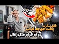جوجه کباب رستورانی با ایرفرایر جوادجوادی  AIR FRIED PERSIAN CHICKEN KABOB | JOOJEH KA