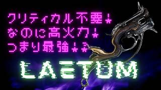 【Warframe】クリティカルなんて不要！なのに最強レベル！Laetumの紹介！ #ウォーフレーム #warframe #日本のwarframe活性化 #TennoCreate