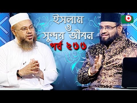 ইসলাম ও সুন্দর জীবন | Islamic Talk Show | Islam O Sundor Jibon | Ep - 266 | Bangla Talk Show