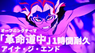 Download lagu TVアニメ『ダンダダン』第2期 オープニングフル | アイナ・ジ・エンド 「革命道中」 1時間耐久 mp3