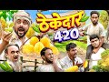 ठेकेदार 420 Ibrahim 420 420