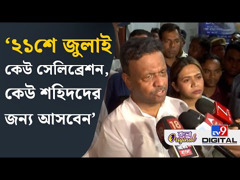 Firhad Hakim on TMC 21 July: 'যতদন বাঁচব, ২১শে জুলাই করব, কোনওদিন বন্ধ হবে না' | #TV9D