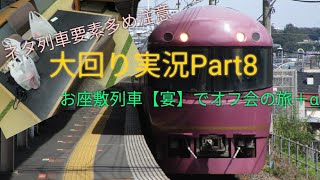 【ゆっくり実況】大回り実況Part8「お座敷【宴】で行くオフ会大回り」