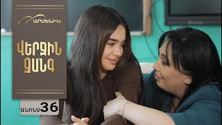 Վերջին Զանգ, Սերիա 36, Անոնս / Verjin Zang