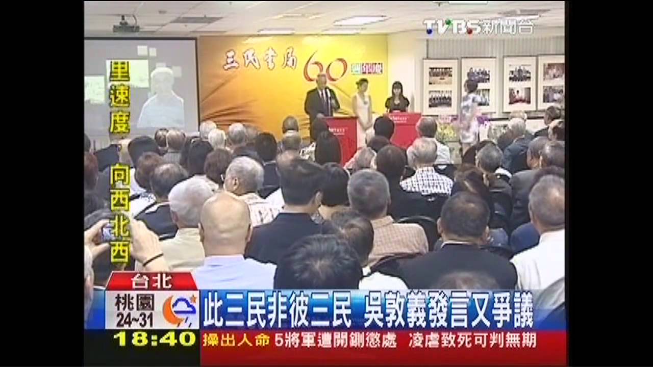 此三民非彼三民 吳敦義發言又爭議