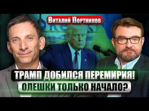 ПОРТНИКОВ: Путин СОГЛАСИЛСЯ НА ПЕРЕМИРИЕ! Новое ПРЕДЛОЖЕНИЕ БЕЛОГО ДОМА устроит КИЕВ И МОСКВУ?