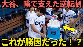 【静かなリーダー像】無安打でも輝いた大谷翔平…ダグアウトで見せ続けた“仲間を支える姿”に感動の声
