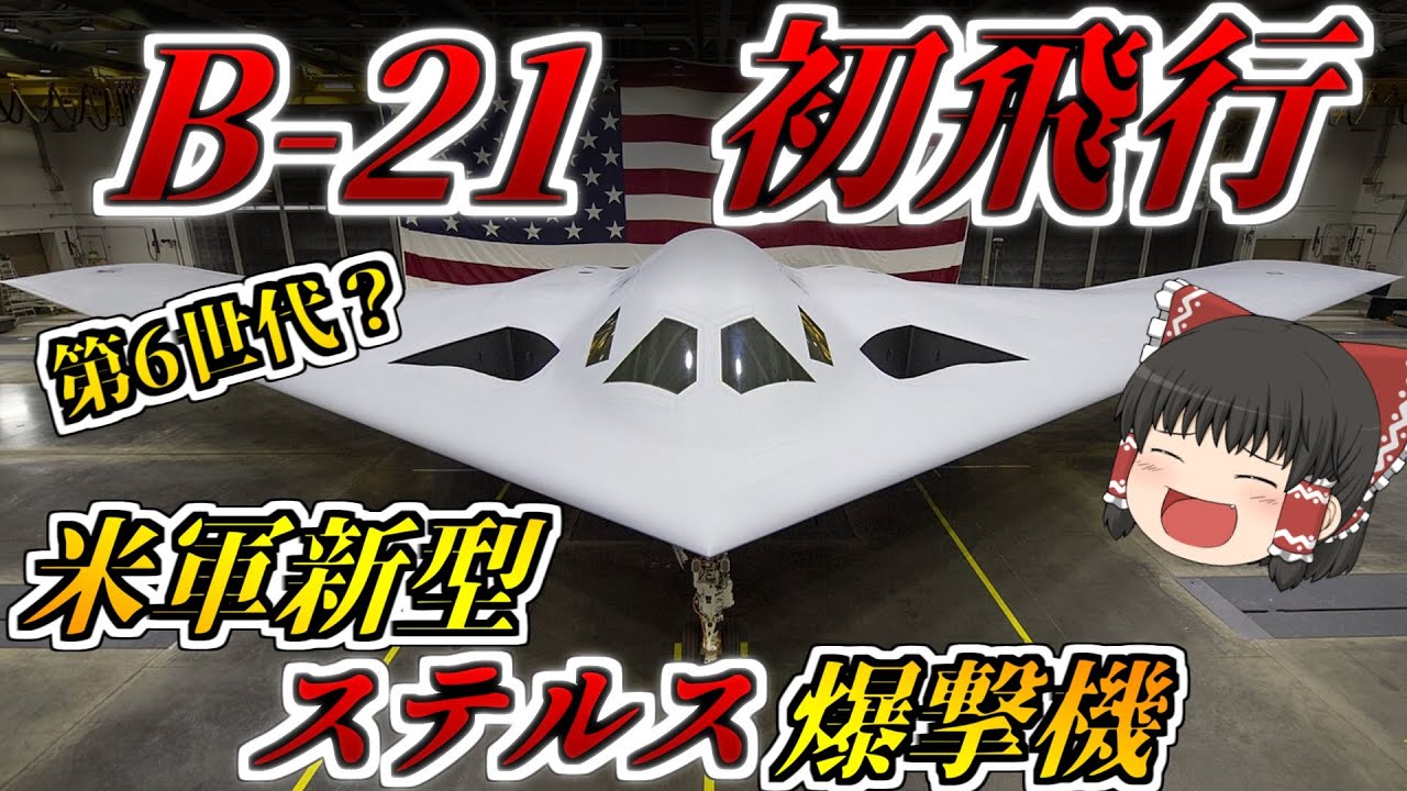 【ゆっくり解説軍事ニュース】世界初の第6世代！？米軍の新型ステルス爆撃機！B-21レイダー初飛行に成功！