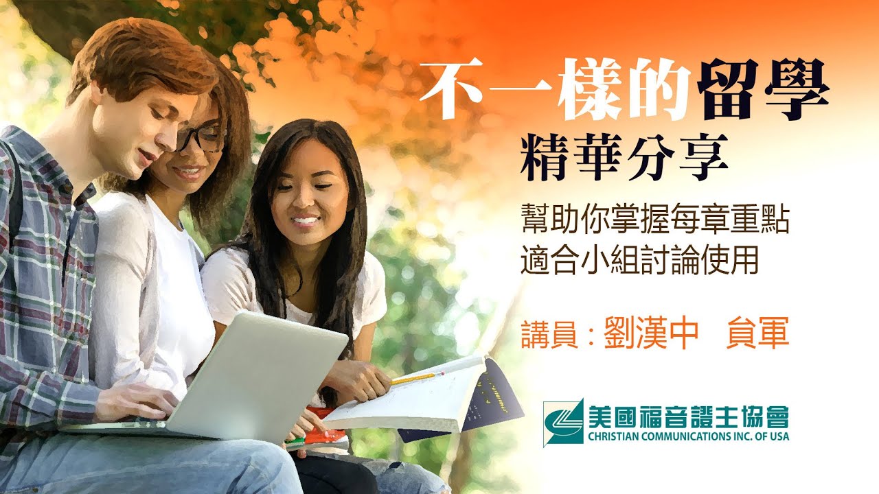 第二十二章: 留学期间的实习 【不一样的留学】精华分享