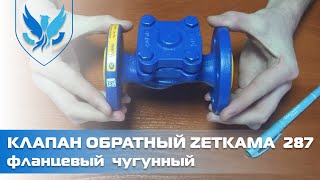 Клапан обратный фланцевый подъемный Zetkama 287